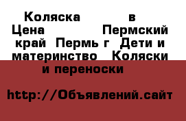 Коляска adamex 2 в 1 › Цена ­ 10 000 - Пермский край, Пермь г. Дети и материнство » Коляски и переноски   